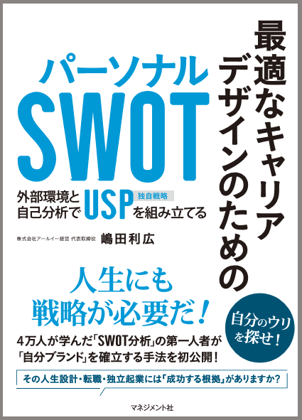 『最適なキャリアデザインのための　パーソナルSWOT』