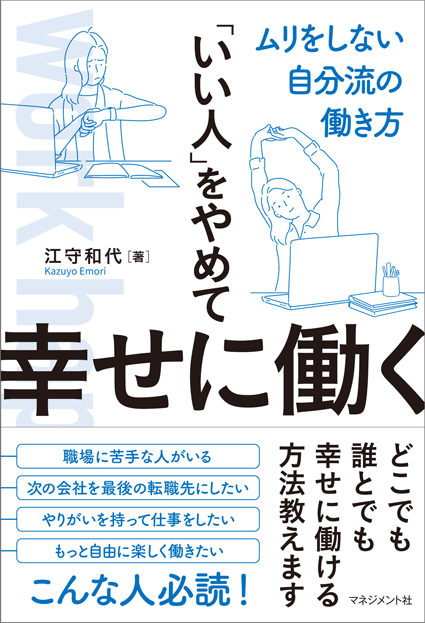 『「いい人」をやめて幸せに働く』