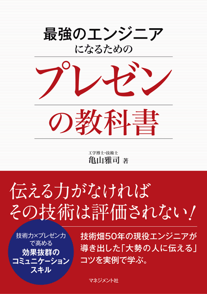 『最強のエンジニアになるためのプレゼンの教科書』