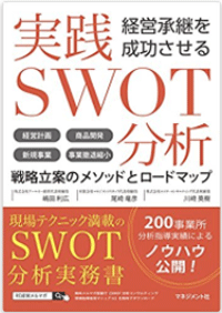 『経営承継を成功させる実践ＳＷＯＴ分析』