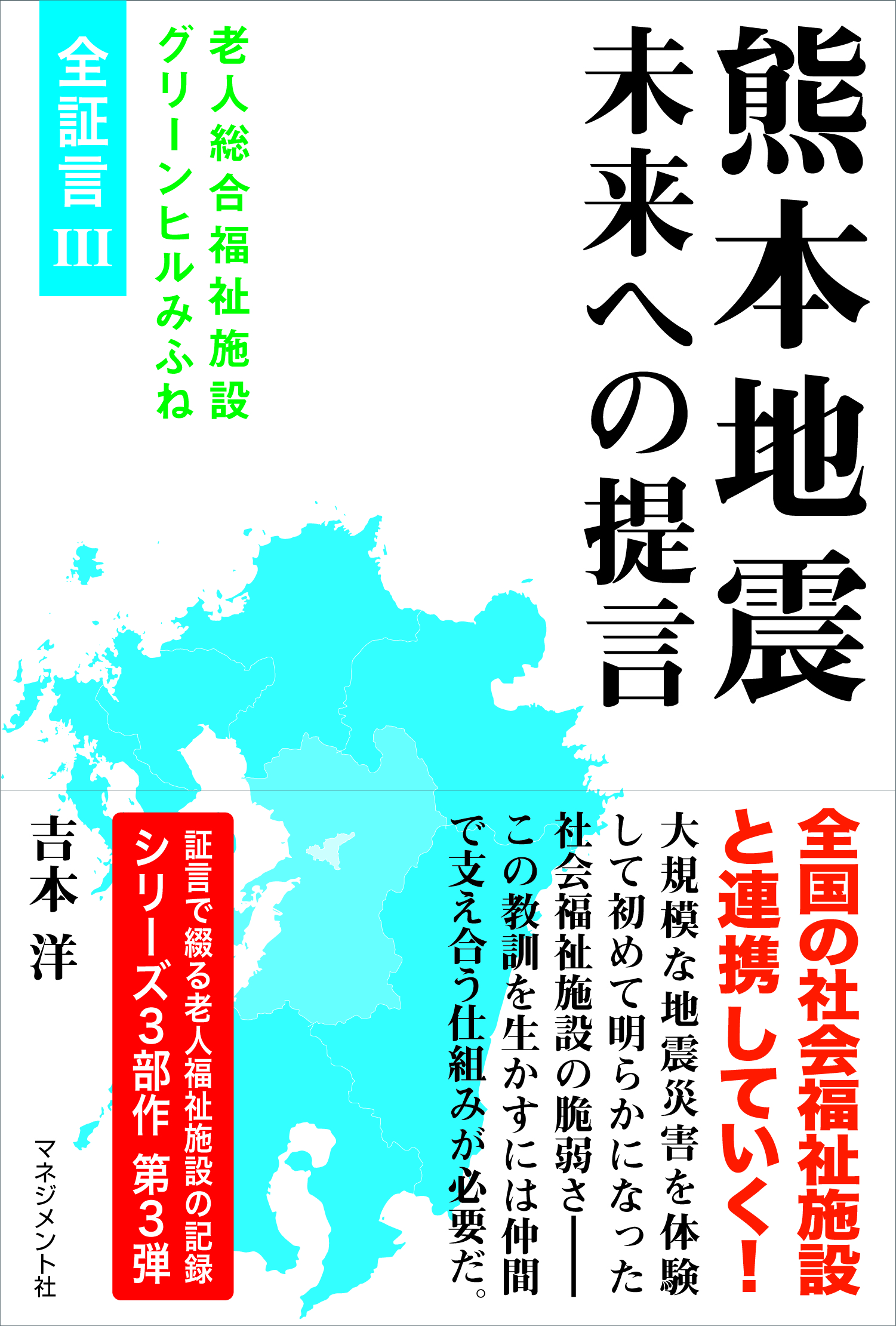 『熊本地震　未来への提言　老人総合福祉施設グリーヒルみふね　全証言Ⅲ』