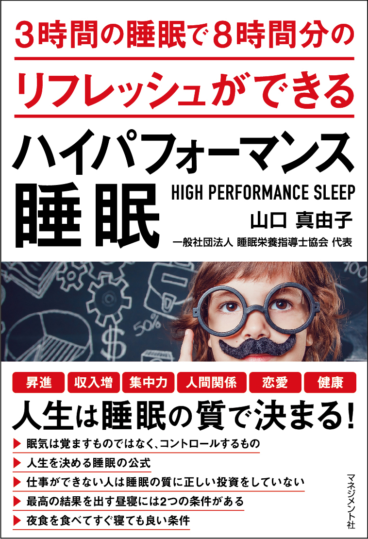 『３時間の睡眠で８時間分のリフレッシュができる ハイパフォーマンス睡眠』