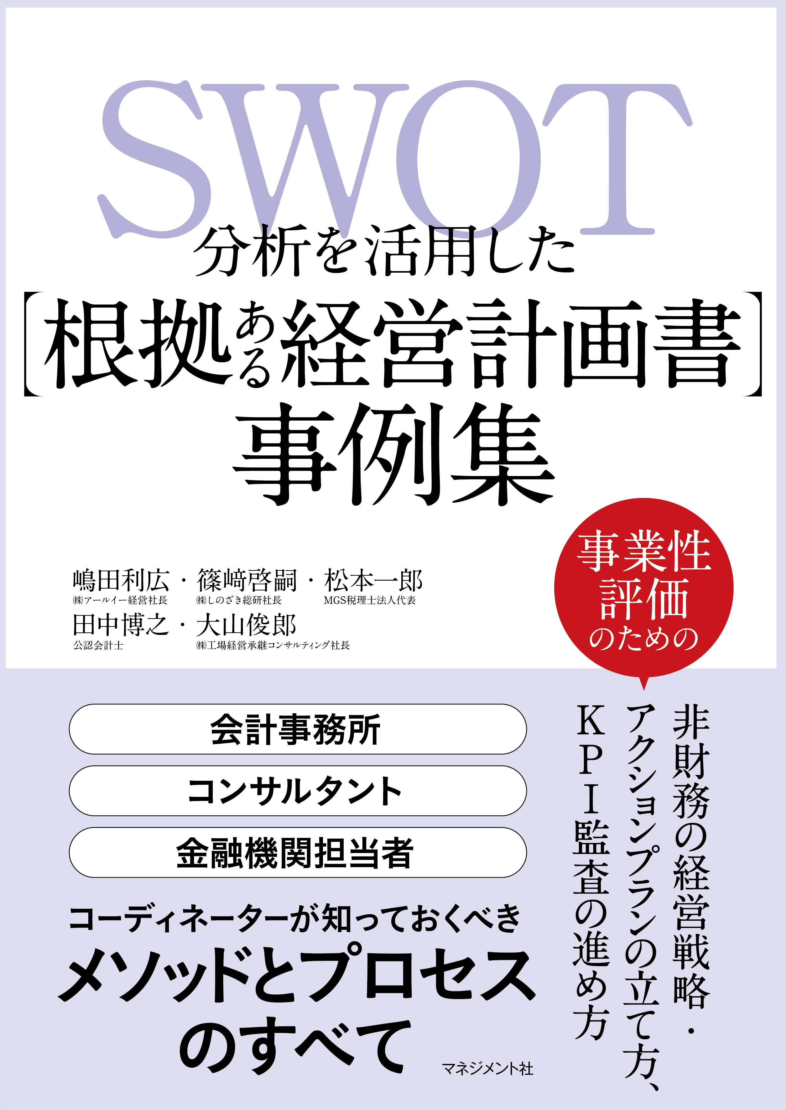 『SWOT分析を活用した「根拠ある経営計画書」事例集』