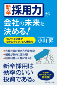 『新卒採用力が会社の未来を決める！ 』