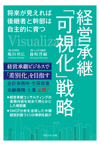 『経営承継「可視化」戦略』