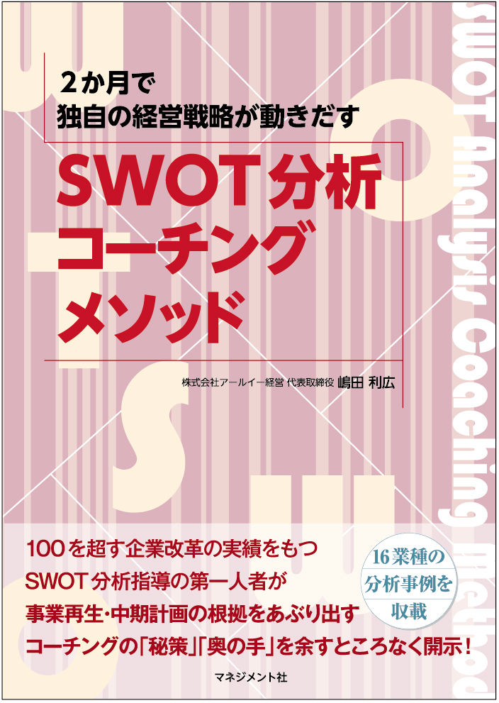 中小企業のSWOT分析 会計事務所とつくるノウハウと実例