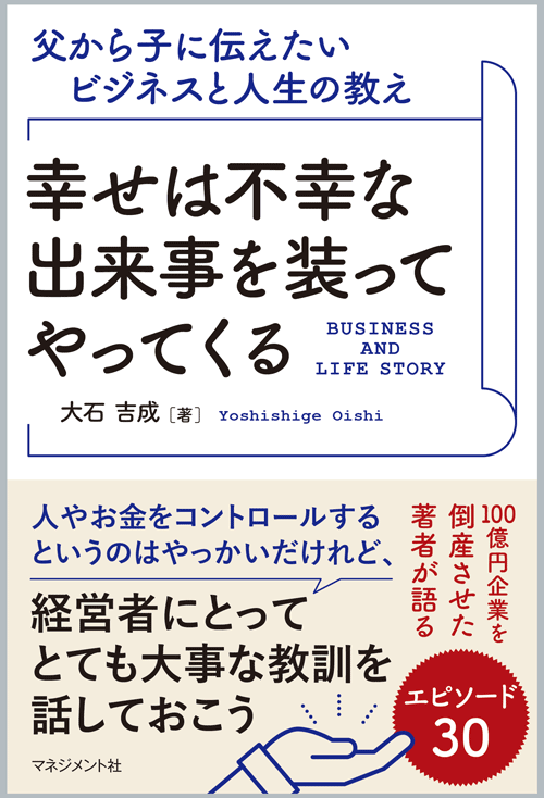 『幸せは不幸な出来事を装ってやってくる (父から子に伝えたいビジネスと人生の教え)』