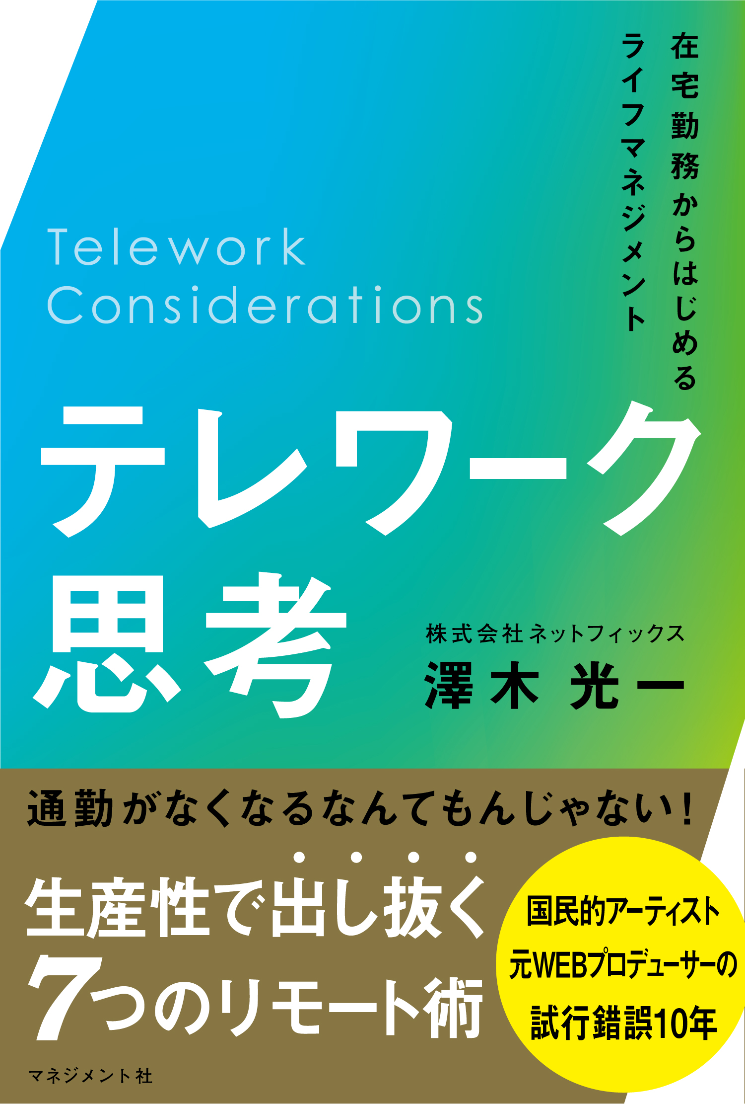 『テレワーク思考 (在宅勤務からはじめるライフマネジメント)』