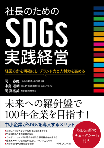 『社長のためのSDGs実践経営』