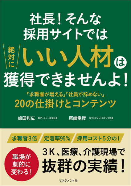 
『社長！そんな採用サイトでは<br>
絶対にいい人材は獲得できませんよ！』
