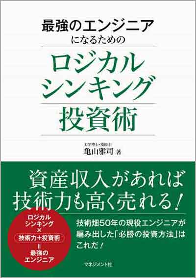 『最強のエンジニアになるためのロジカルシンキング投資術』