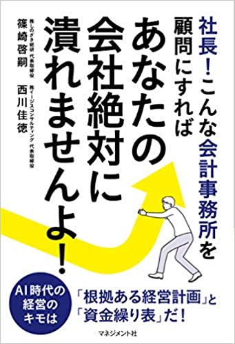 『社長！こんな会計事務所を顧問にすればあなたの会社絶対に潰れませんよ！』