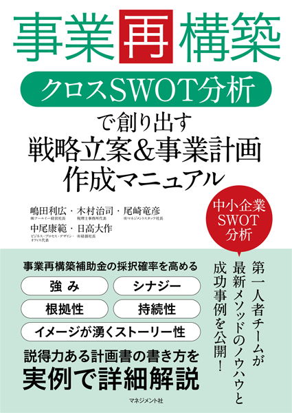 
『事業再構築
<br>クロスSWOT分析で創り出す
<br>戦略立案&事業計画作成マニュアル』
