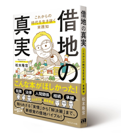 『借地の真実』