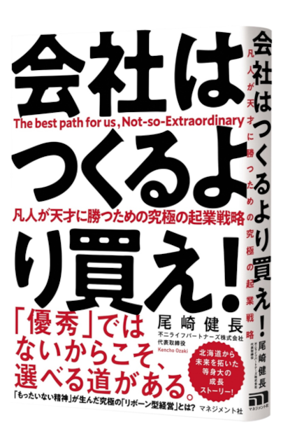 『会社はつくるより買え！』