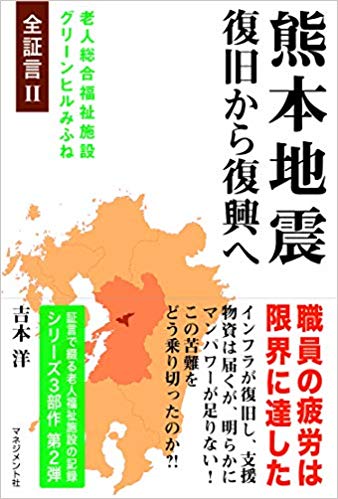 『熊本地震　復旧から復興へ』 