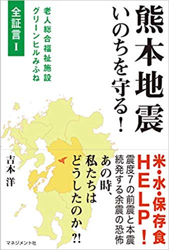 『熊本地震　いのちを守る！』