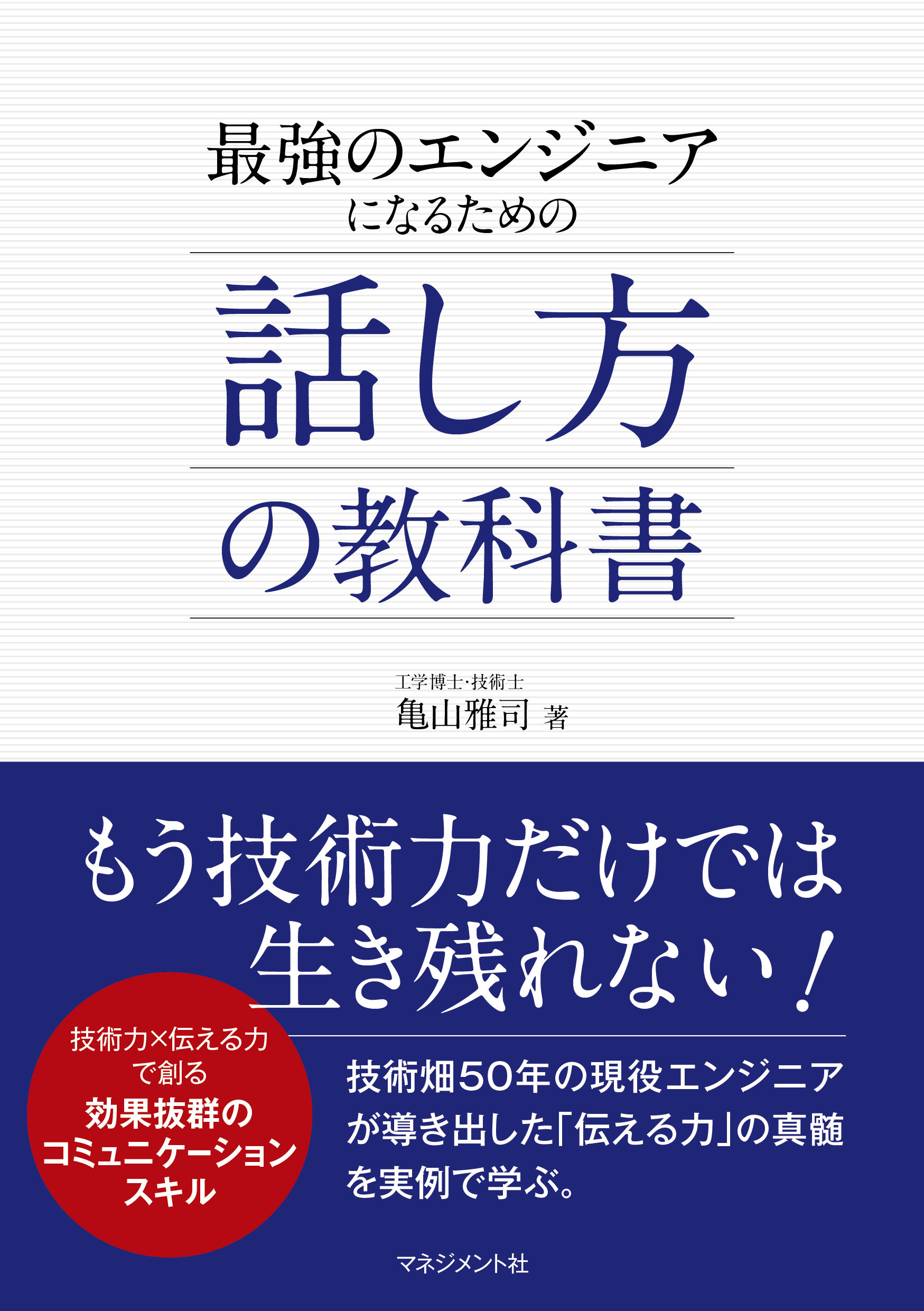 『最強のエンジニアになるための話し方の教科書』