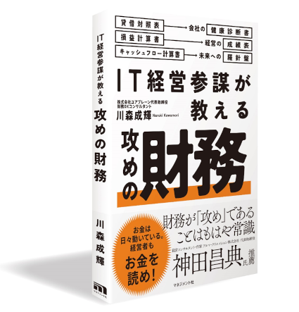 『IT経営参謀が教える 攻めの財務』