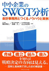 中小企業のSWOT分析 会計事務所とつくるノウハウと実例