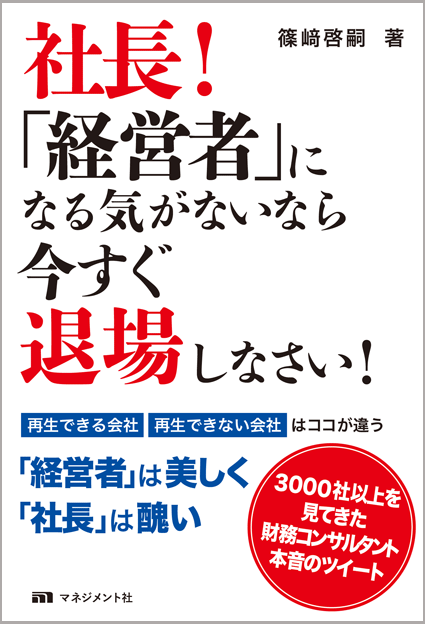 『社長!「経営者」になる気がないなら 今すぐ退場しなさい!』