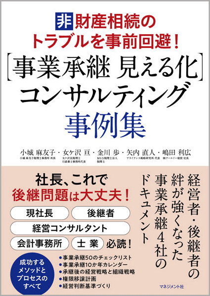 『【事業承継 見える化】コンサルティング 事例集
～経営者・後継者の【絆】が強くなった事業承継４社のドキュメント』