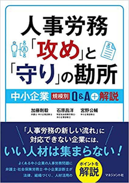 『人事労務「攻め」と「守り」の勘所: 中小企業(規模別) Q&A+解説』