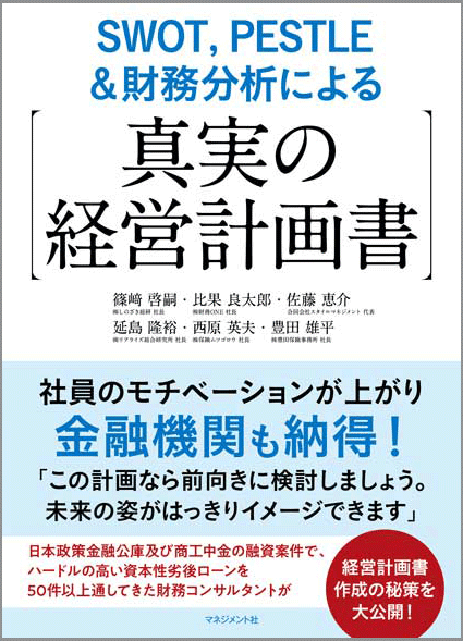 『SWOT，PESTLE＆財務分析による【真実の経営計画書】』