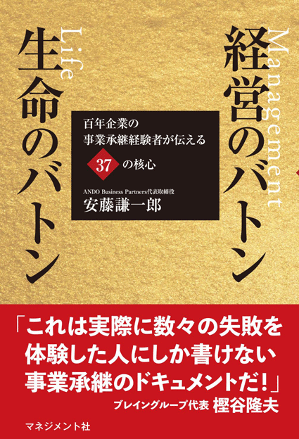 『経営のバトン生命のバトン:百年企業の事業承継経験者が伝える37の核心』