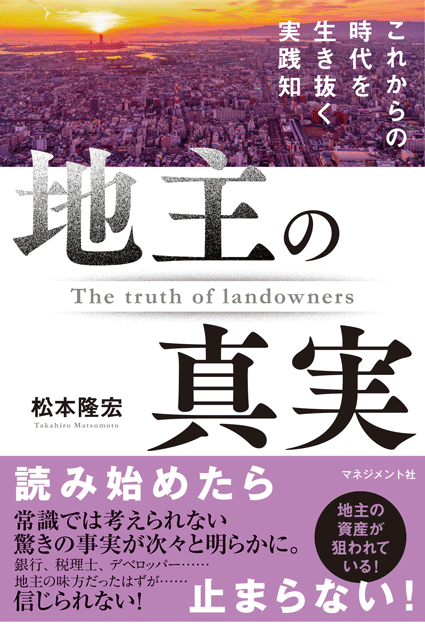 『地主の真実:これからの時代を生き抜く実践知』