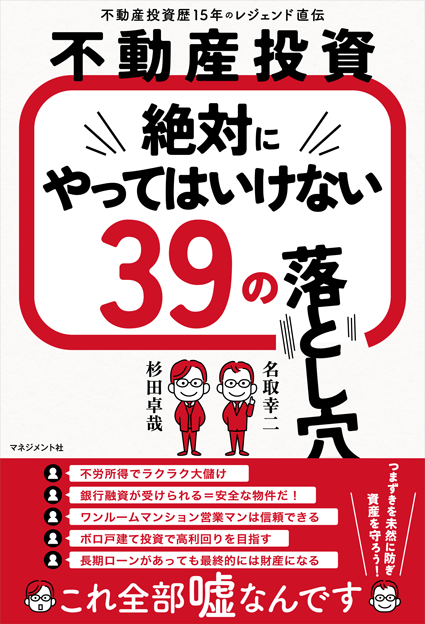 『不動産投資 絶対にやってはいけない39の落とし穴』