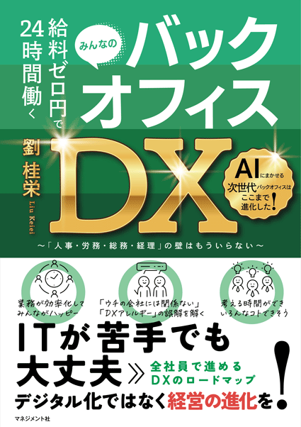 『給料ゼロ円で24時間働くバックオフィスDX』