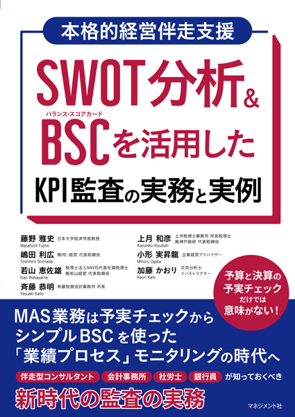 『SWOT分析&BSC を活用したKPI監査の実務と実例』