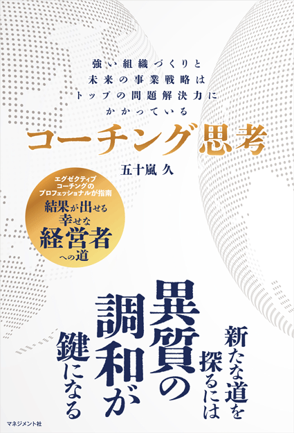 『コーチング思考』