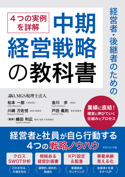 『経営者・後継者のための中期経営戦略の教科書』
