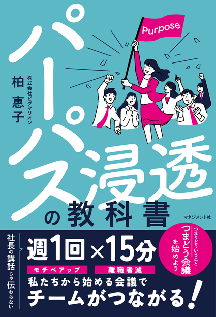『パーパス浸透の教科書』