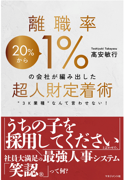 『離職率1％の会社が編み出した超人財定着術』