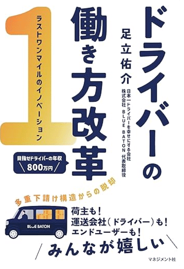 『ドライバーの働き方改革』