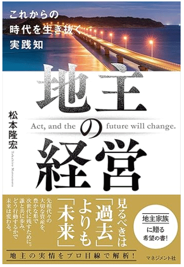 『地主の経営』