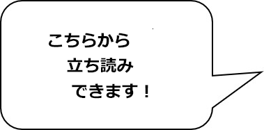 立ち読み