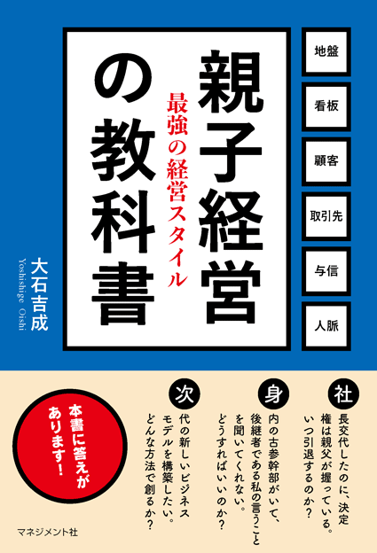 『親子経営の教科書』