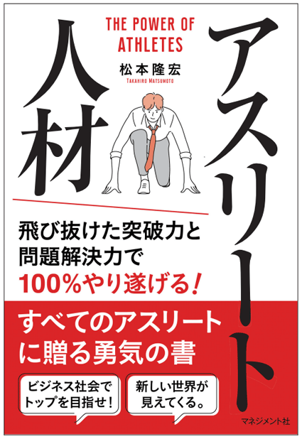 『アスリート人材 飛び抜けた突破力と問題解決力で100%やり遂げる!』