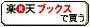 楽天で購入