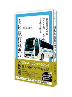 『<b>高知駅前観光バス物語: 寝台高速バス「ソメイユプロフォン」 日本を走る</b>』